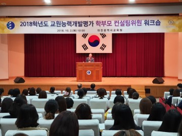 대전시교육청, 교원능력개발평가 학부모 컨설팅위원 워크숍 개최