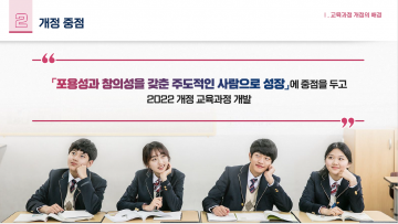 세종시교육청, ‘2022 개정 교육과정’ 영상 제작