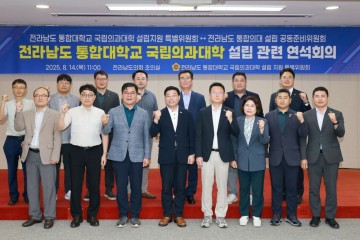 전남도의회 의대 특위, ‘전남 국립의과대학 설립’ 본격 시동 