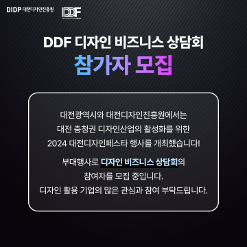 2024 대전디자인페스타, 디자인 비즈니스 상담회 선보여