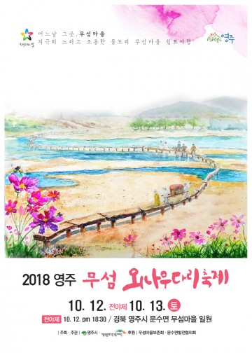 ‘영주 무섬외나무다리축제’ 태풍 북상으로 일주일 연기