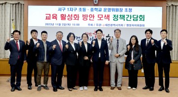 대전시의회 행정자치위, 교육 활성화 방안 모색 정책간담회 개최
