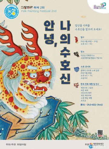 제천 화담마담, 민화축제 ‘안녕(安寧), 나의 수호신’ 개최