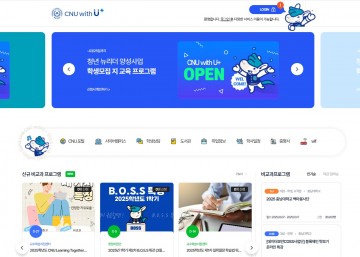 충남대, 인공지능 학사지원시스템 ‘CNU With U+’ 본격 운영
