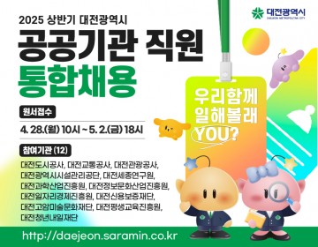대전시, 2025년 상반기 공공기관 110명 채용