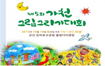제5회 가천그림그리기대회, 내달 19일 군산은파호수공원 개최