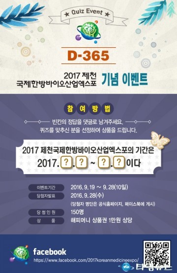 2017제천국제한방바이오산업엑스포’퀴즈 이벤트 개최