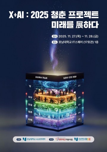 호남대, ‘AI 역량’ 한눈에 보는 ‘X+AI 청춘 프로젝트’ 