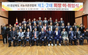 의성군, 경상북도귀농귀촌연합회 회장 이취임식 개최