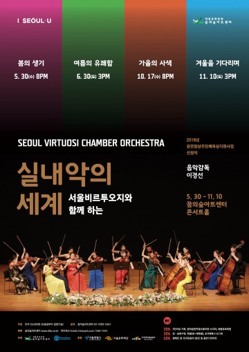 서울 비르투오지와 함께하는 실내악의 세계, 북서울 꿈의 숲에서 사계절을 통해 열려  