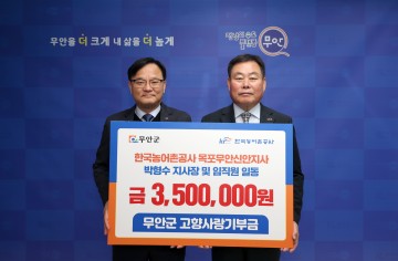 무안군, 한국농어촌공사 목포무안신안지사 고향사랑기부제 동참