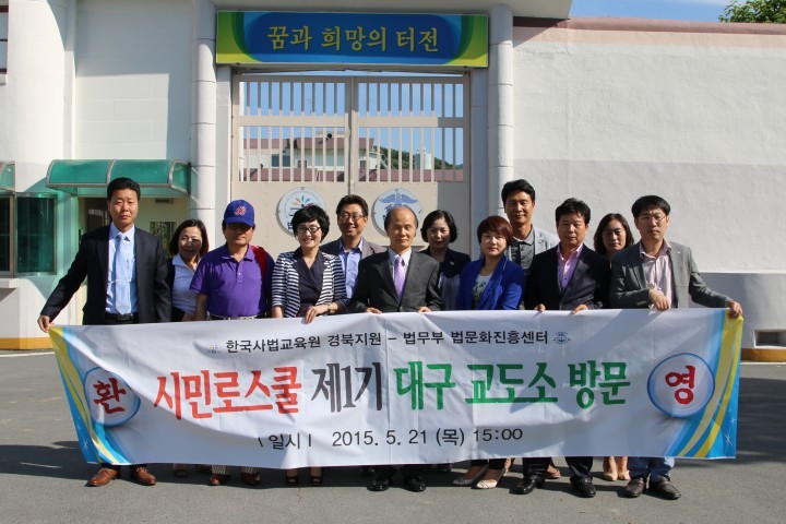경북시민로스쿨 대구교도소 참관