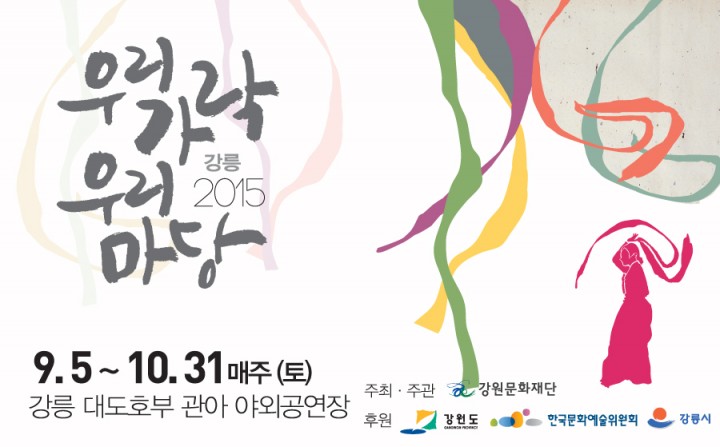 ‘2015년도 우리가락 우리마당’특별 기획 공연 마련