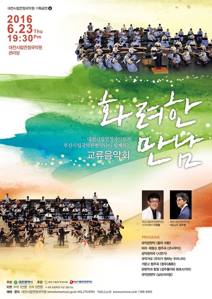 대전시립연정국악원, 기획공연 교류음악회 ‘화려한 만남’ 개최