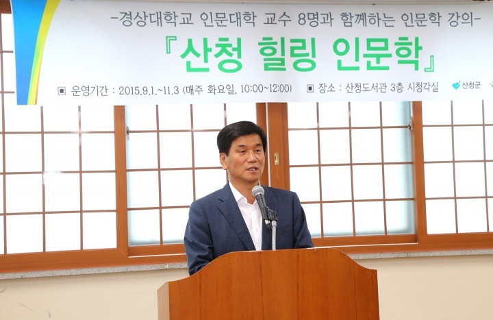산청군, ‘산청 힐링 인문학’특강 개최