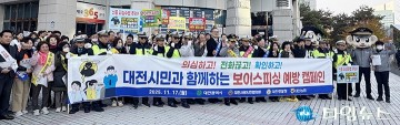 대전시민사랑협의회·대전경찰청, 보이스피싱 예방 캠페인 개최…200명 참여