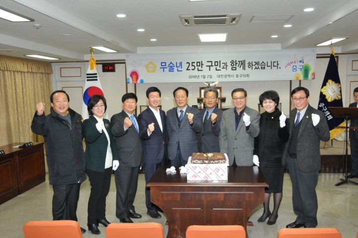 대전 중구의회, 무술년 새해 시무식 개최