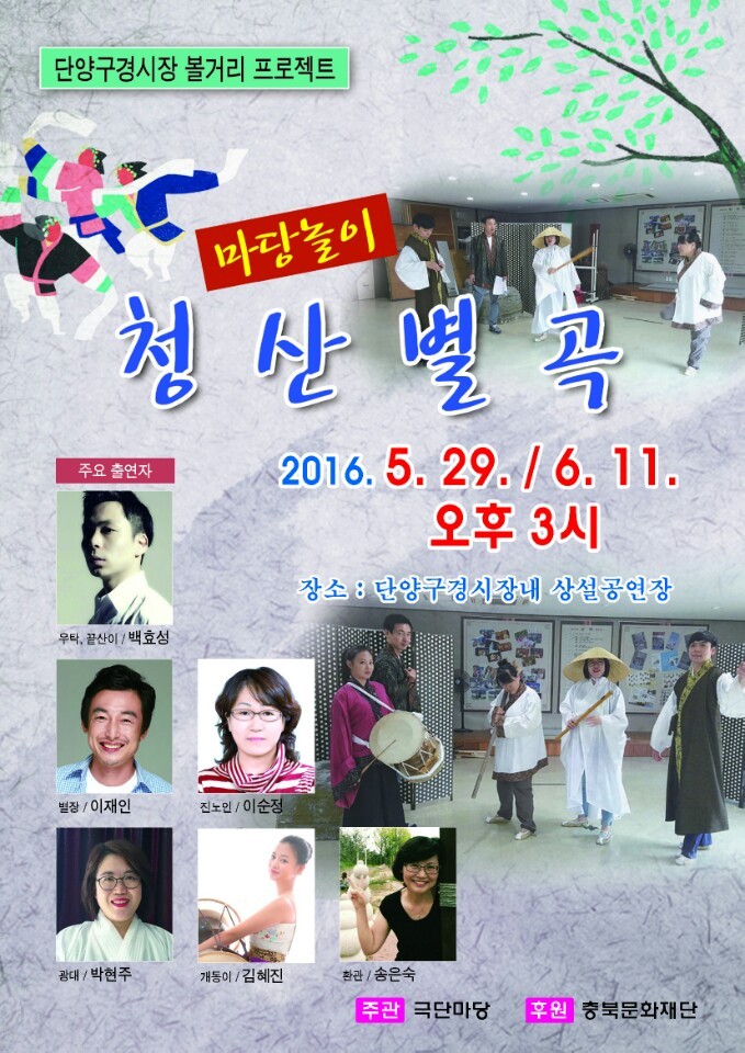 단양 향토 극단 마당. ‘청산별곡’ 공연
