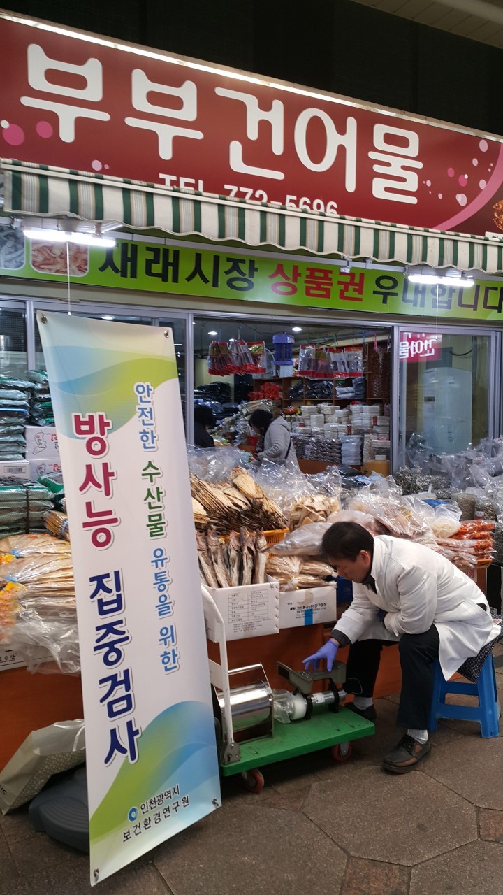 인천지역 유통 농·수산물은 방사능으로부터 안전합니다