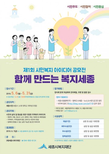 세종시복지재단 ‘제1회 시민복지 아이디어 공모전’ 실시
