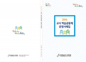 충남교육청, 교사 학습공동체 운영사례집 발간