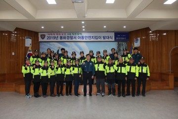 봉화署,아동안전지킴이 발대식  개최