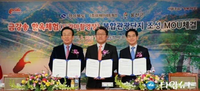 금강송 한옥체험 복합관광단지 조성 MOU 체결