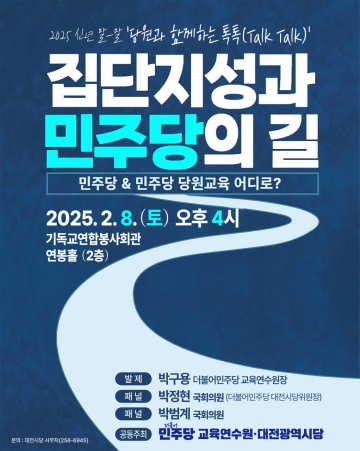 더불어민주당 대전시당, 당원 교육 통해 미래 비전 모색