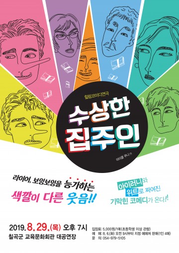 칠곡군교육문화회관, 연극‘수상한 집주인’공연