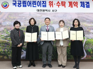 대전 서구, 국공립어린이집 3곳 재위탁…5년 운영 연장