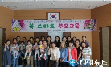 울진군 '북 스타트(Book Start)사업 부모교육'