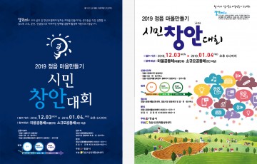 정읍시 2019 정읍형 마을만들기 시민창안대회 공모 실시