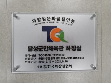 화장실문화품질(TCQ)인증 획득한 달성시설공단