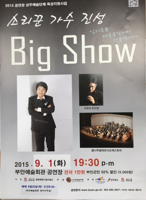 부안 출신 가수 진성 ‘Big Show’ 내달 1일 부안서 열려