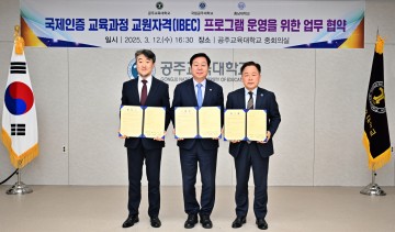 충남대·공주교대·공주대, 국제인증 교원자격 프로그램 운영 협약 체결