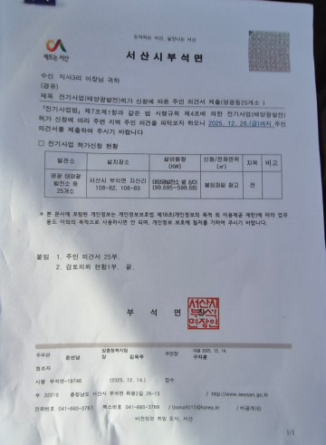 서산시 지산리 태양광 25개소 주민 “의견수렴 없었다” 파장.. 시청 상대 성명서 발표 고지....