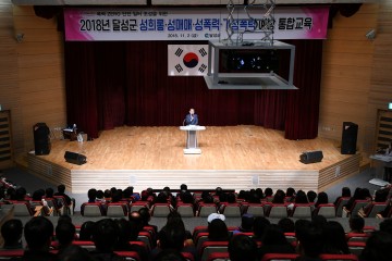 달성군 성희롱․성매매․성폭력․가정폭력 예방 통합교육 실시
