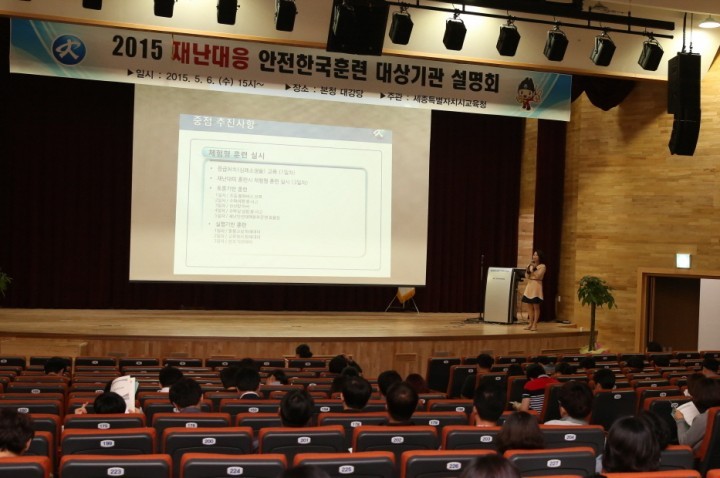 세종시교육청, 2015 안전한국훈련 설명회 개최