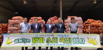 나주시 다시면,‘양파 사주기 운동’ 동참