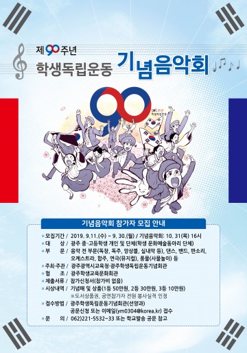 제90주년 학생독립운동 기념음악회  학생 참가자 모집