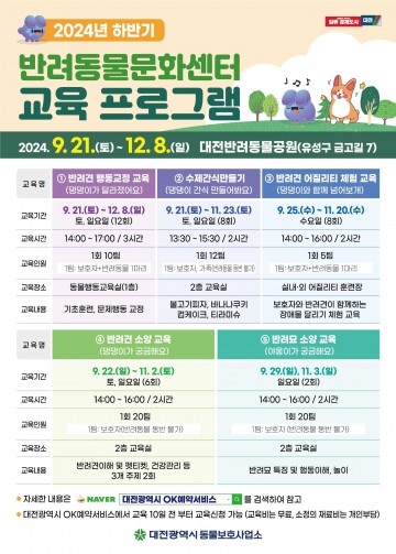 대전반려동물공원, 2024 하반기 교육프로그램 운영