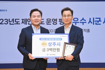 상주시, 제안제도 운영평가 최우수상 수상