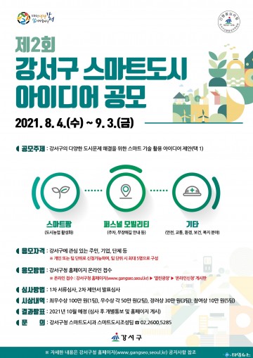 ‘강서 맞춤형 스마트도시 아이디어 공모전’ 개최