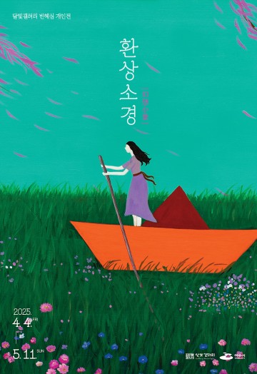 여수 달빛갤러리, 서양화가 빈혜심 개인전 개최