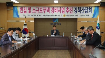 대전시의회 윤기식 의원, 빈집 및 소규모주택 정비사업 추진 정책간담회 개최