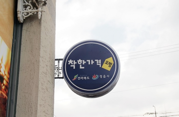 정읍시, ‘착한가격업소’정비로 친절한 손님맞이!
