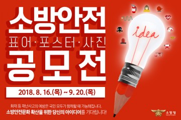 보성소방서, 전국 소방안전 표어, 포스터 및 사진 공모전 개최 안내