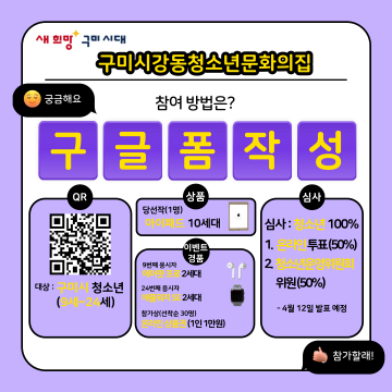 구미시, 청소년 꿈의 아지트! 강동청소년문화의집“별칭”공모