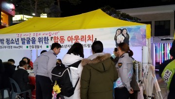 안동경찰, ‘청소년 보호에 사회적 관심 절실 ’아웃리치 활동 펼쳐  