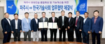 파주시, 한국기술사회 업무협약 체결